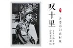 休丁香·叹十里
