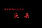 采桑下载
