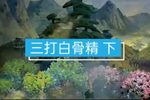 西游记 4 (三打白骨精 下)