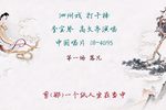 打干棒·落凡 1956年录音