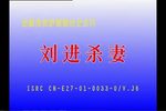刘进杀妻下载