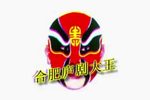 庐剧恶婆婆与穷媳妇(大花轿) 4下载