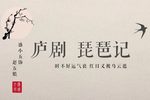 琵琶记 放榜