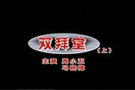 双拜堂