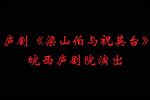 梁祝