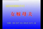 女嫁母夫