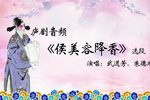 侯美容降香