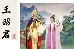 王昭君