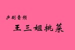 王三姐挑菜