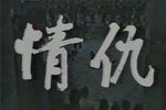 情仇 缺第一集