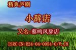 庐剧小辞店(蔡鸣凤辞店)