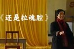 还是拉魂腔