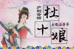 杜十娘 无下载