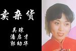 卖杂货