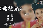 桃花扇 全本