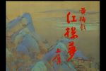 黄梅戏-红楼梦 上集