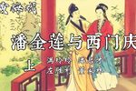 潘金莲与西门庆 全剧下载