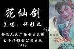 花仙剑 磁带全本