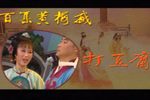 打豆腐