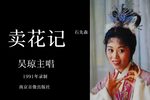 卖花记 磁带全本