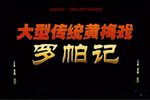 红罗帕 片段
