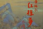 黄梅戏-红楼梦 下集
