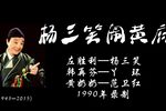 杨三笑闹黄府 磁带全本下载