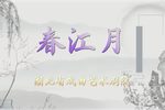 春江月