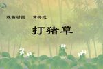 打猪草 戏曲动画
