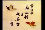 梁祝 上 1994版