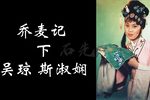 荞麦记 下