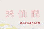天仙配 2022.6下载
