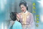 孟姜女