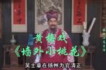 墙外小桃花 选场
