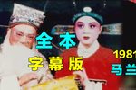 女驸马 全本字幕版 1981年 全本戏