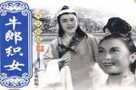 牛郎织女 1963年
