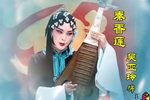 秦香莲