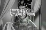 女驸马