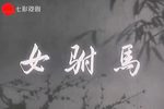 女驸马 海上大剧院 电影