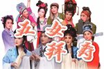 五女拜寿下载