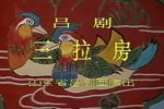 三拉房 全剧