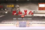 热血男儿