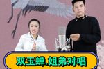 双玉蝉 姐弟对唱