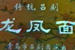 龙凤面 全剧