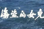 “海盗”的女儿下载