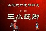 王小赶脚 动画版