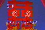 闹房