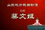 蔡文姬 下