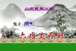 沂蒙小调·六戏丈夫娘下载