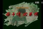 母子情姐弟恨 沂蒙小调下载